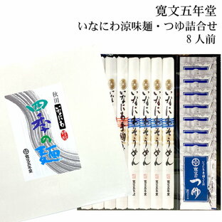 稲庭うどんそうめんセット寛文五年堂つゆ付き8人前 秋田 TW-40 お中元 暑中見舞い 人気商品の画像