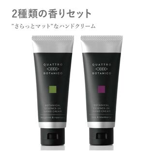 ハンドクリーム メンズ 2本セット いい香り べたつかない クワトロボタニコ ボタニカル エッセンスイン ハンドクリーム 2種類の香り 2本セットの画像