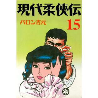現代柔侠伝 (15) 電子書籍版 / バロン吉元の画像