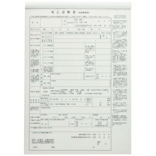 中島紙工 死亡診断書 A4 ノーカーボン 50組x1冊の画像