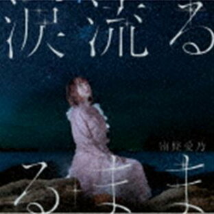 ユニバーサルミュージック universal-music CD 南條愛乃 涙流るるままの画像