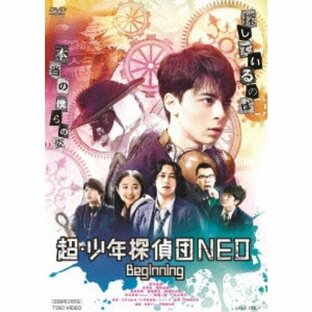 超・少年探偵団NEO-Beginning- 【DVD】の画像