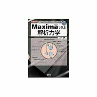 Maximaで学ぶ解析力学 I・O BOOKS / 上田晴彦 〔本〕の画像