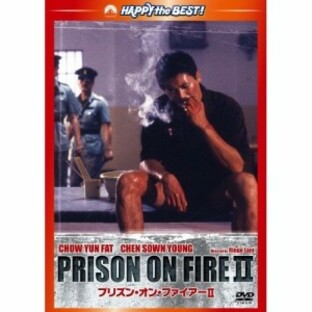 DVD/洋画/プリズン・オン・ファイアー2 デジタル・リマスター版の画像