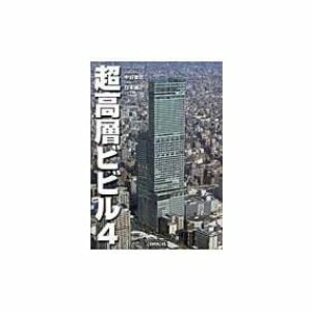 超高層ビビル 日本編2 中谷幸司の画像