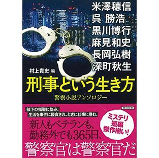 『刑事という生き方』警察小説アンソロジー (朝日文庫)の画像