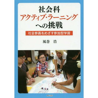 明石書店 社会科アクティブ・ラーニングへの挑戦 社会参画をめざす参加型学習の画像