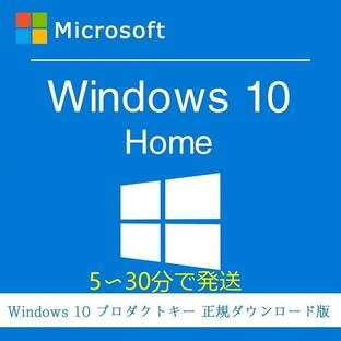 windows 10 home プロダクトキー 正規 32 / 64bit対応 新規インストール「Windows７.８．8.1 HOMEからアップグレードできない」の画像