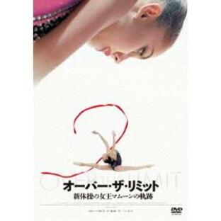オーバー・ザ・リミット 新体操の女王マムーンの軌跡 [DVD]の画像