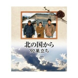 BD/国内TVドラマ/北の国から 92'巣立ち(Blu-ray)の画像