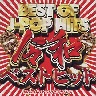 BEST OF J-POP HITS 令和ベストヒットSUPER DJ’Sの画像