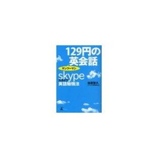 129円のマンツーマン英会話 skype英語勉強法 加藤智久の画像