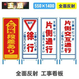 全面反射工事看板 550サイズ 工事用標識 立て看板 安全看板 スタンド看板 道路工事 注意看板 案内看板 この先段差あり 徐行 片側通行 片側交互通行の画像