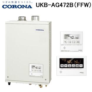 (法人様宛限定) コロナ UKB-AG472B(FFW) 石油給湯器 AGシリーズ 水道直圧式 給湯+追いだき 屋内設置型 強制給排気 リモコン付属 CORONAの画像