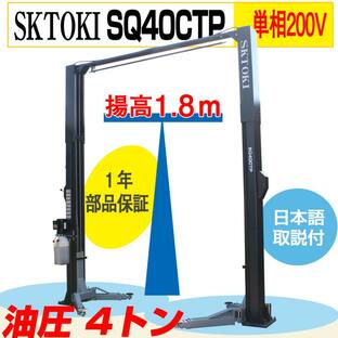 SKTOKI 門型2柱リフト SQ40CTP 最大重量4000Kg 揚高1.8ｍ 単相200V 油圧 設置要相談 １年部品保証 整備機器 ガレージの画像