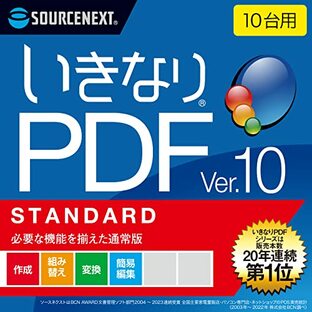 ソースネクスト ｜ いきなりPDF Ver.10 STANDARD 10台用（旧版） ｜ PDF作成・編集・変換ソフト ｜ Windows対応の画像