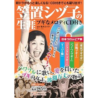 笠置シヅ子の生涯 ブギなメロディCD付き (TJMOOK)の画像
