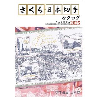 さくら日本切手カタログ2025 Bookの画像