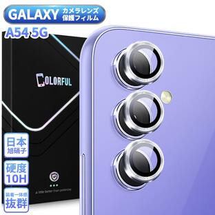 Galaxy A54 5G カメラレンズ カメラカバー Galaxy a54 SCG21 SC-53D レンズカバー 保護フィルム 強化ガラス アルミ日本製旭硝子使用 10H 飛散防止 独立型の画像