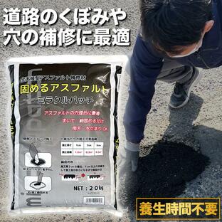 アスファルト 補修材 おすすめ 亀裂 クラック 舗装 道路の穴 くぼみ 水たまり 穴 ひび割れ 補修 DIY （ミラクルパッチ 20kg）の画像