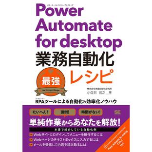 翔泳社 Power Automate for desktop業務自動化最強レシピ RPAツールによる自動化 効率化ノウハウの画像