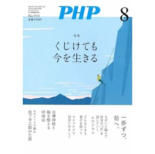 PHP2024年8月号：くじけても今を生きるの画像