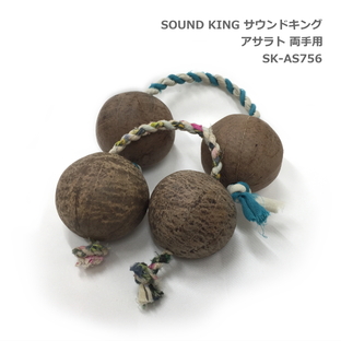 サウンドキング アサラト 2セット 両手用 SK-AS756 SOUND KINGの画像