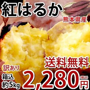 さつまいも 紅はるか 訳あり 5kg 箱込（内容量4kg＋補償分500g) 送料無料 べにはるか 熊本県産 サツマイモ 紅蜜芋 芋 いもの画像