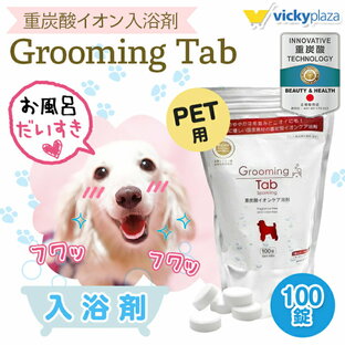 犬 猫 ペット 入浴剤 グルーミングタブ 100錠 | 重炭酸入浴剤 薬用 ホットタブ 炭酸泉 被毛 皮膚ケアの画像