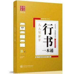 行書一本通 標準教程 詩詞美文 常用字範 5冊セット 中国語版ペン字なぞり練習帳/行书一本通 标准教程 诗词美文の画像