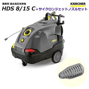 ケルヒャー HDS8/15C 業務用 温水 高圧洗浄機 + サイクロンジェットノズル セット / 3相200V （KARCHER)の画像