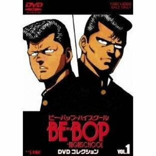 BE-BOP-HIGHSCHOOL DVDコレクション Vol.1 アニメーションの画像
