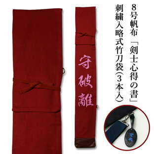 剣道 竹刀袋 8号帆布 エンジ生地 剣士心得の書 刺繍入り略式竹刀袋の画像