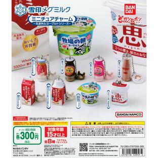 雪印メグミルク ミニチュアチャーム 乳飲料＆ヨーグルトシリーズ [全8種セット フルコンプ] ガチャガチャ カプセルトイの画像