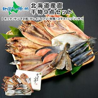 北海道 干物 セット 詰め合わせ 9点 内祝い お返し 魚 海鮮 ギフト ひもの お土産 海産物 ホッケ 魚の干物の画像