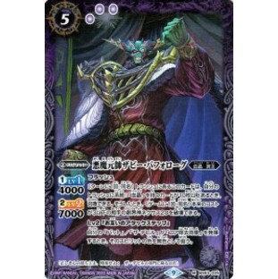バトルスピリッツ 悪魔元帥ザビー・バフォローグ（Mレア） ビヨンドエボリューション（BS63） 025 | 血晶・冥主 スピリット 紫の画像