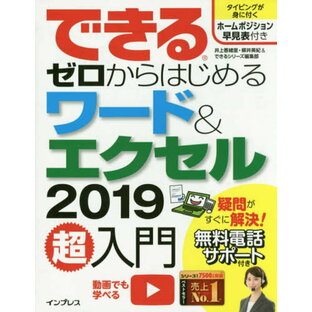 できるゼロからはじめるワード&エクセル2019超入門[本/雑誌] / 井上香緒里/著 柳井美紀/著 できるシリーズ編集部/著の画像