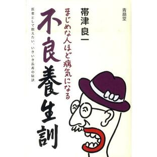 帯津良一 まじめな人ほど病気になる不良養生訓 医者として教えたい、いきいき長寿の秘訣 Bookの画像