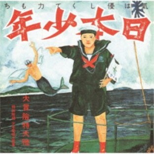 徳間ジャパン CD あがた森魚 日本少年の画像