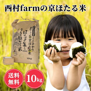 【9月15日頃発送】令和6年度産 新米 コシヒカリ お米 10kg西村ファーム ほたる米白米 京都丹波産こしひかりカルシウムミネラルたっぷり すぐ届く大人数 美味しいお米 京都産栄養 大量 弁当 定期郵送可精米度選択可能 店舗用の画像