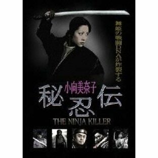 秘忍伝 NINJA KILLER 【DVD】の画像