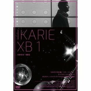 イカリエ-XB1 〔DVD〕の画像