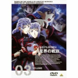 星界の戦旗 VOL.3 【DVD】の画像