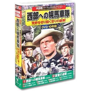 西部劇コレクション 西部への幌馬車隊 DVD10枚組 - 映像と音の友社の画像
