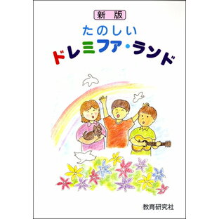 楽譜 新版 たのしいドレミファ・ランド ／ 教育研究社の画像