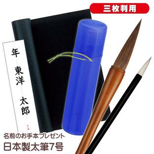 書き初めセット 国産 日本製太筆 書初めセット ７号筆 三枚判用 書道セット 冬休みの宿題に 小学生 小学校 中学生 中学校 書写セット 習字セットの画像