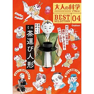 大人の科学マガジン BESTSELECTION04 からくりロボット ミニ茶運び人形 (大人の科学マガジンBEST SELECTION 4)の画像
