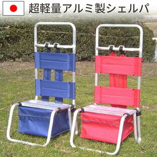 背負子 シェルパ 折りたたみ椅子 アルミ製 超軽量 コンパクト アウトドア 収納できる 日本製 国産 ミツルの画像