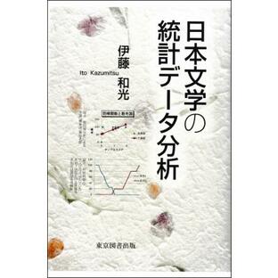 日本文学の統計データ分析 / 伊藤和光 〔本〕の画像