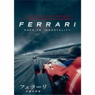 フェラーリ 〜不滅の栄光〜 【DVD】の画像